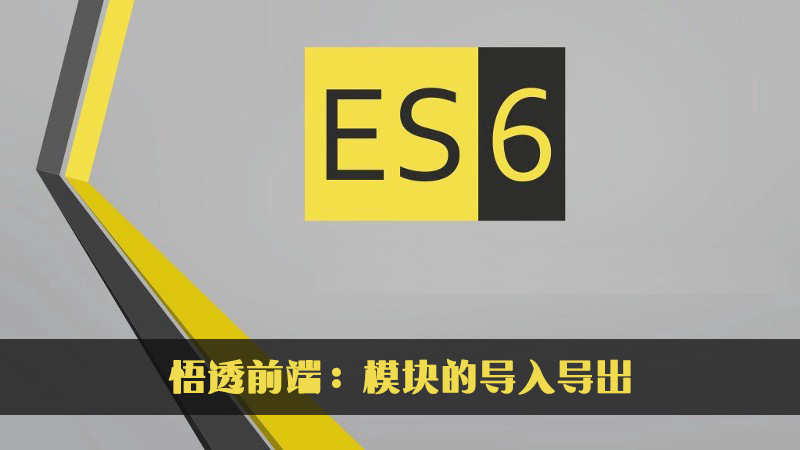 JavaScript ES6模块的导入导出