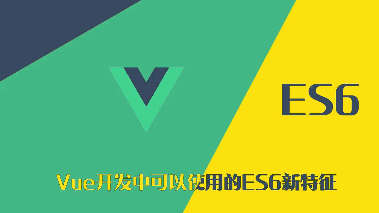 Vue 开发中可以使用的 ES6 新特征