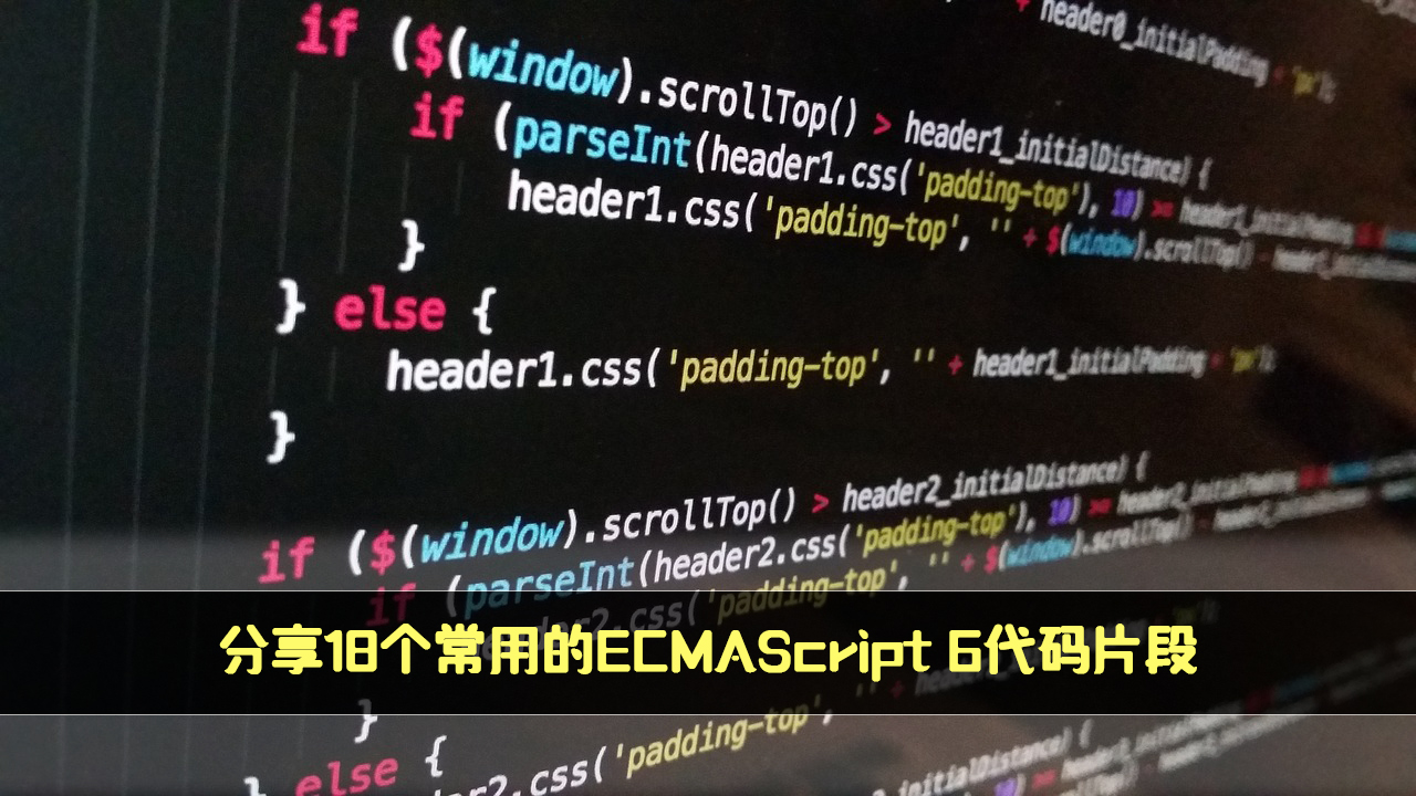 分享18个常用的ECMAScript 6代码片段