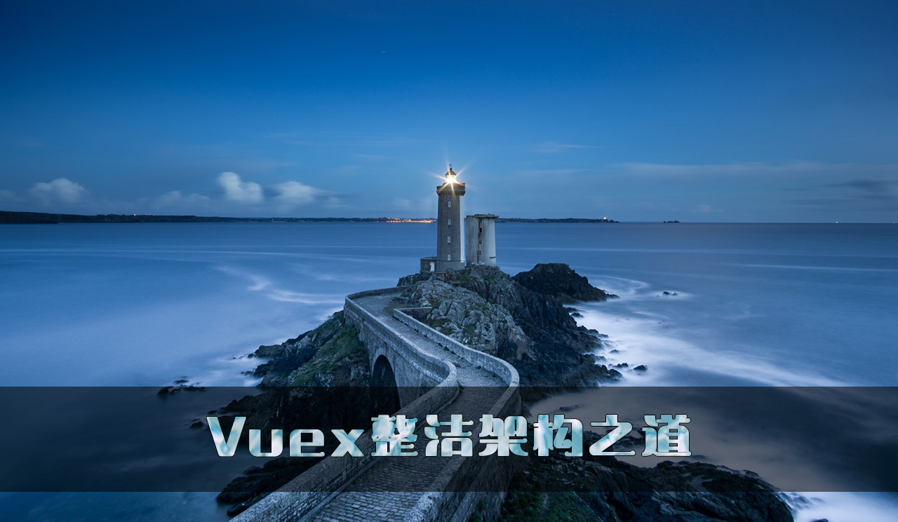 Vuex整洁架构之道