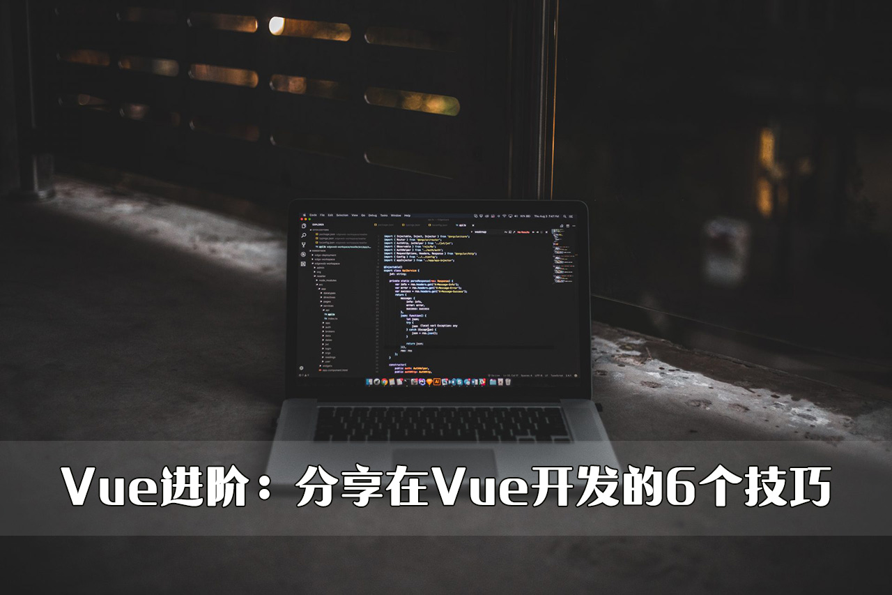 Vue进阶：分享在Vue开发的6个技巧