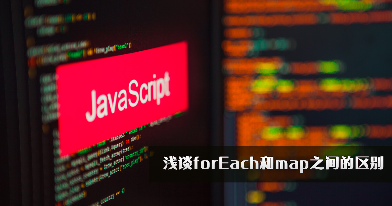 浅谈Javascript中的forEach和map之间的区别