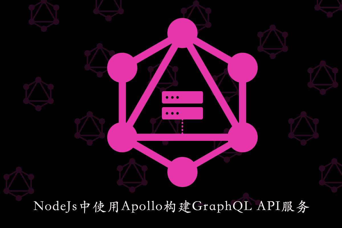 NodeJs中使用Apollo Server构建GraphQL API服务