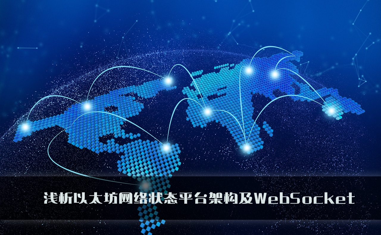 浅析以太坊网络状态平台架构及WebSocket