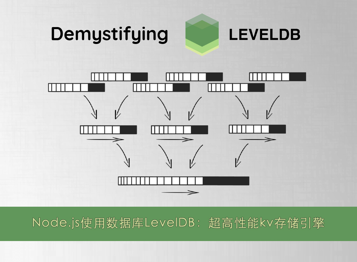 Node.js使用数据库LevelDB：超高性能kv存储引擎