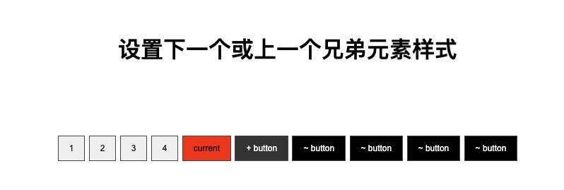 设置下一个或上一个兄弟元素样式