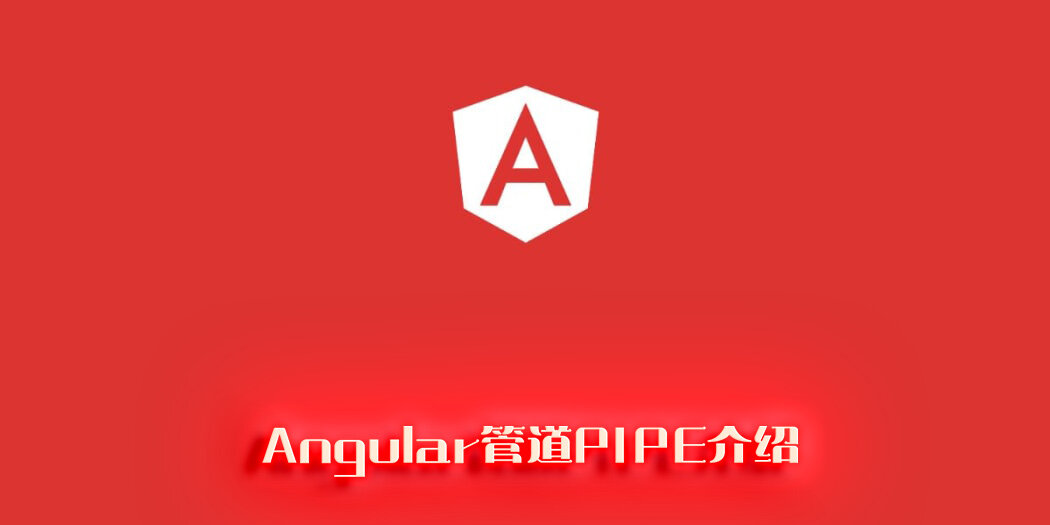 Angular管道PIPE介绍