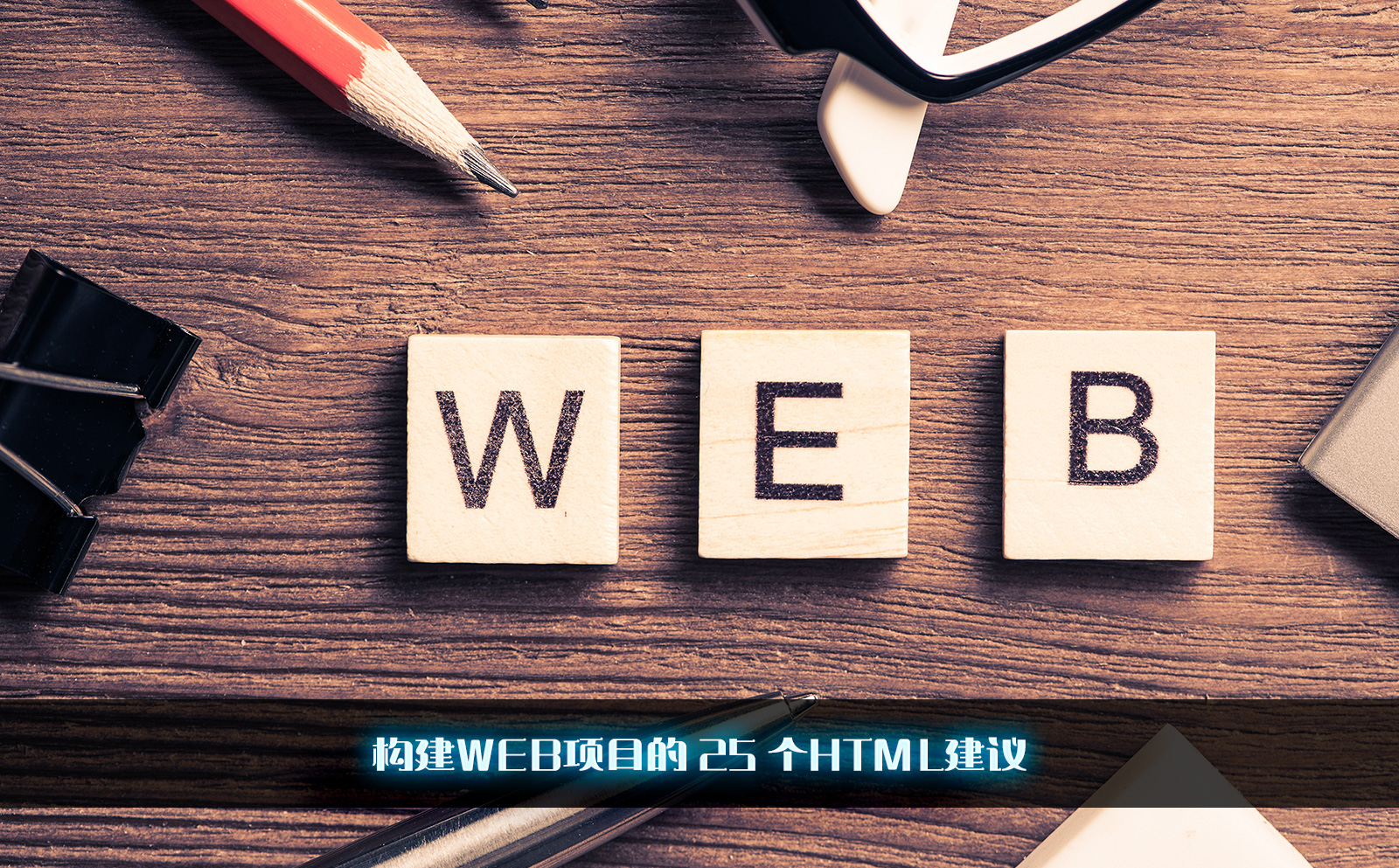 构建WEB项目的 25 个HTML建议