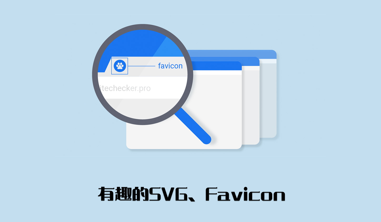 有趣的SVG、Favicon