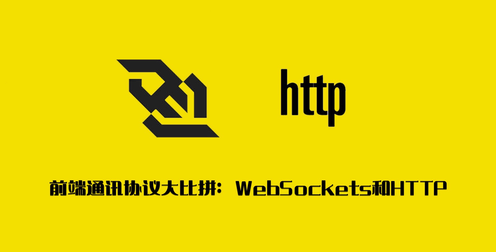 WebSockets和HTTP