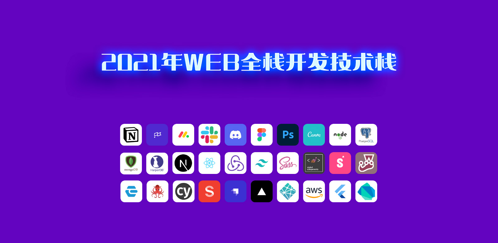 2021年WEB全栈开发技术栈