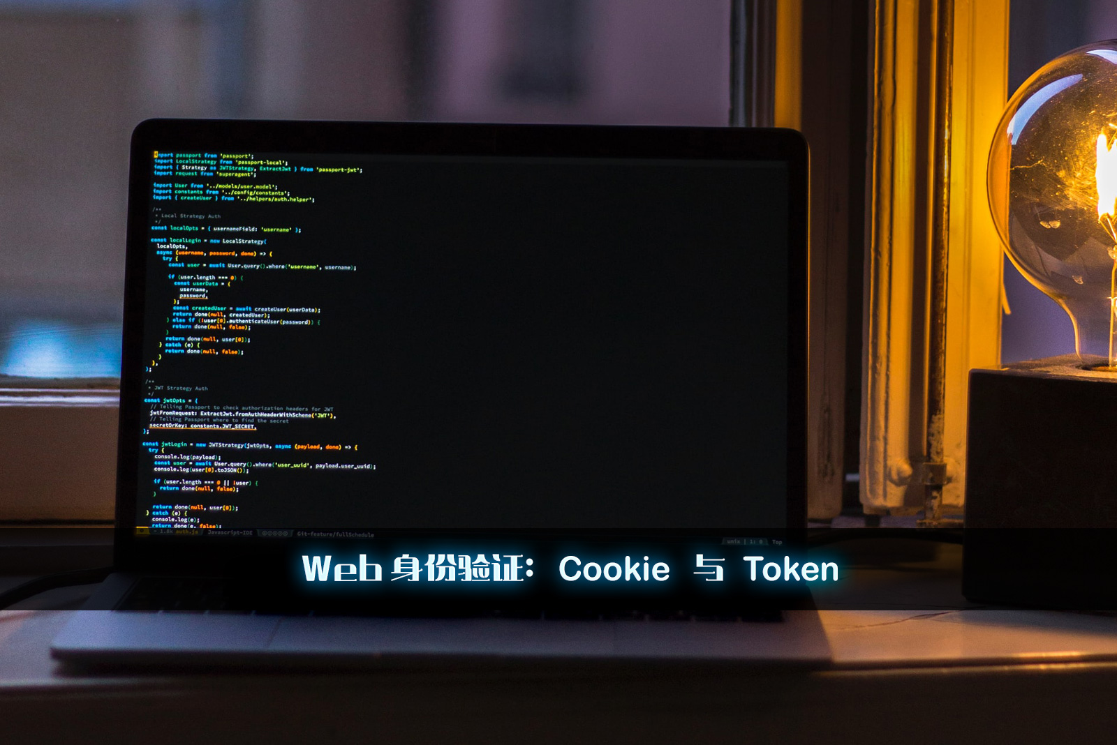 Web 身份验证：Cookie 与 Token