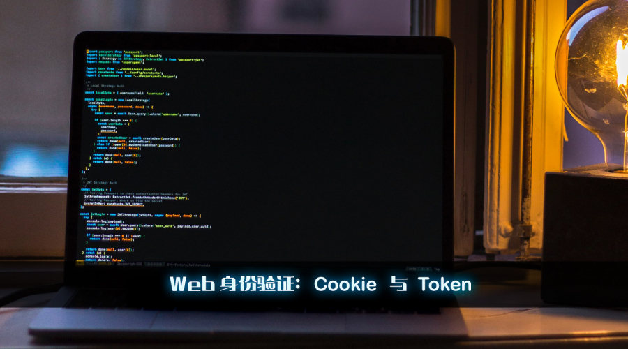 Web 身份验证：Cookie 与 Token 图