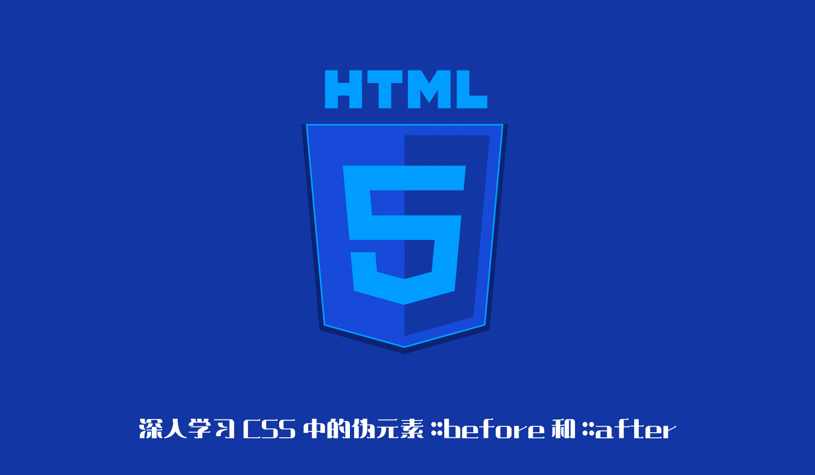 深入学习 CSS 中的伪元素 ::before 和 ::after