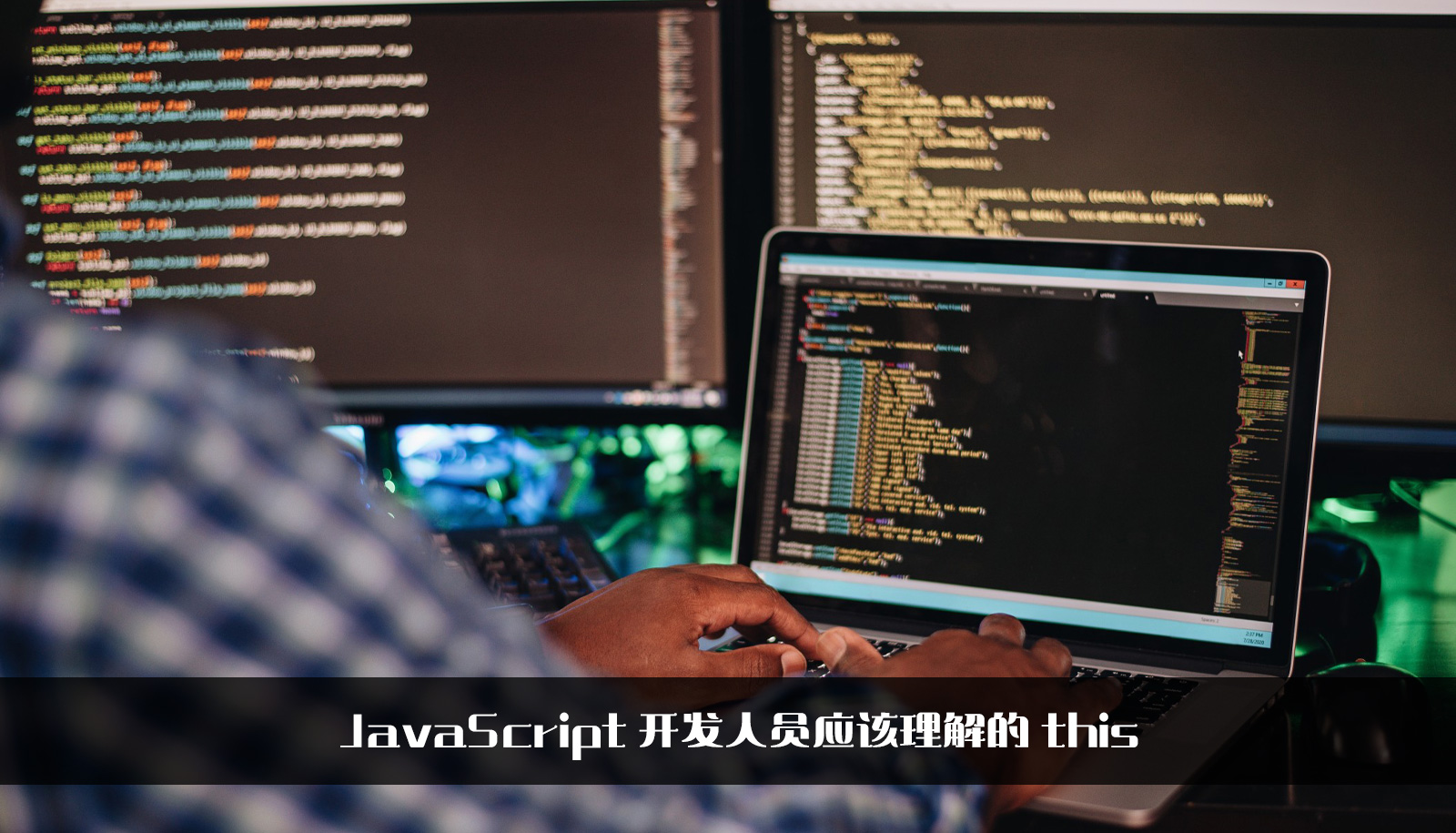 JavaScript 开发人员应该理解的 this