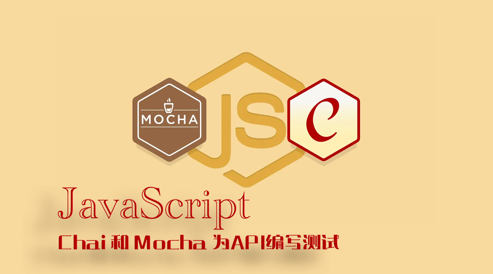 Chai 和 Mocha 为API编写测试