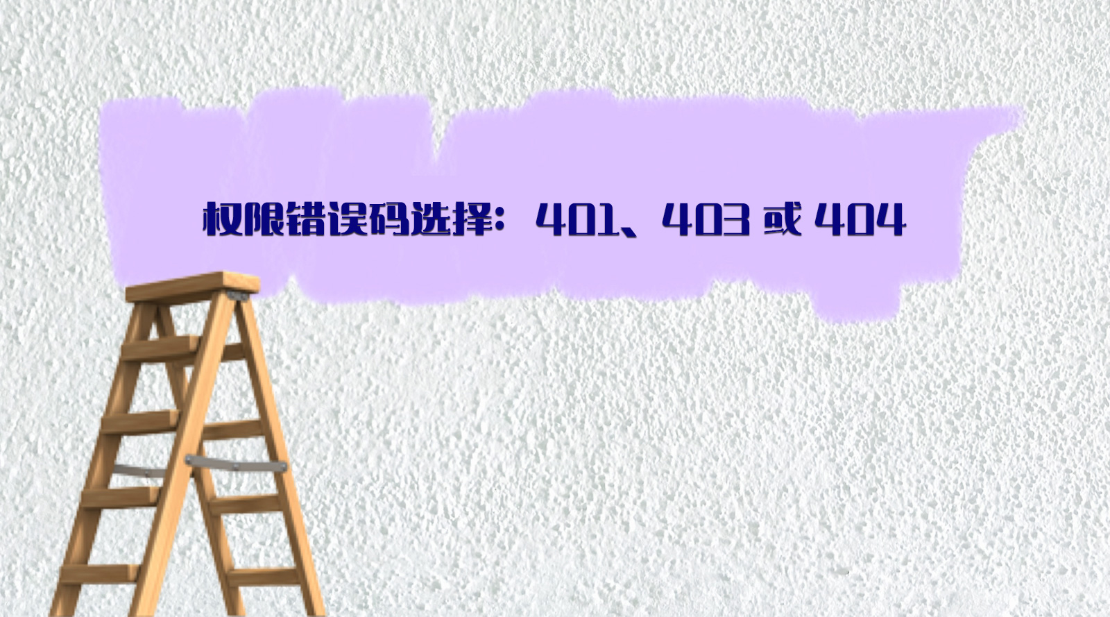 【布道API】权限错误码选择：401、403 或 404
