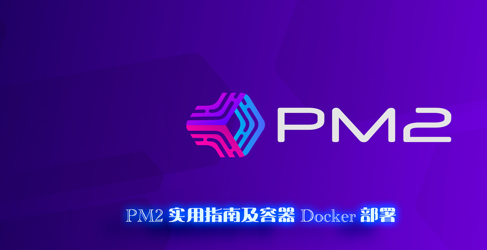 pm2实用指南及容器Docker部署