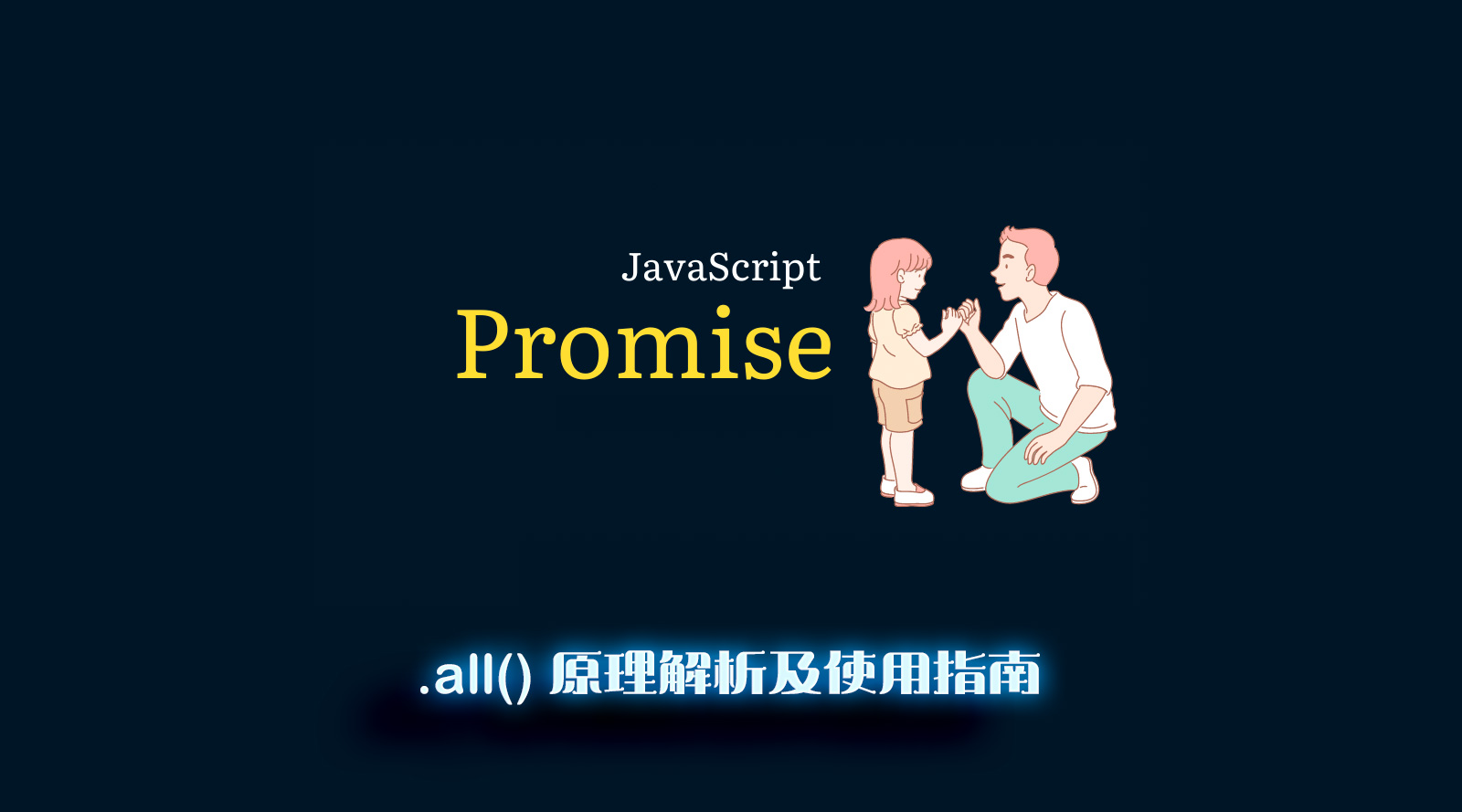 Promise.all() 原理解析及使用指南
