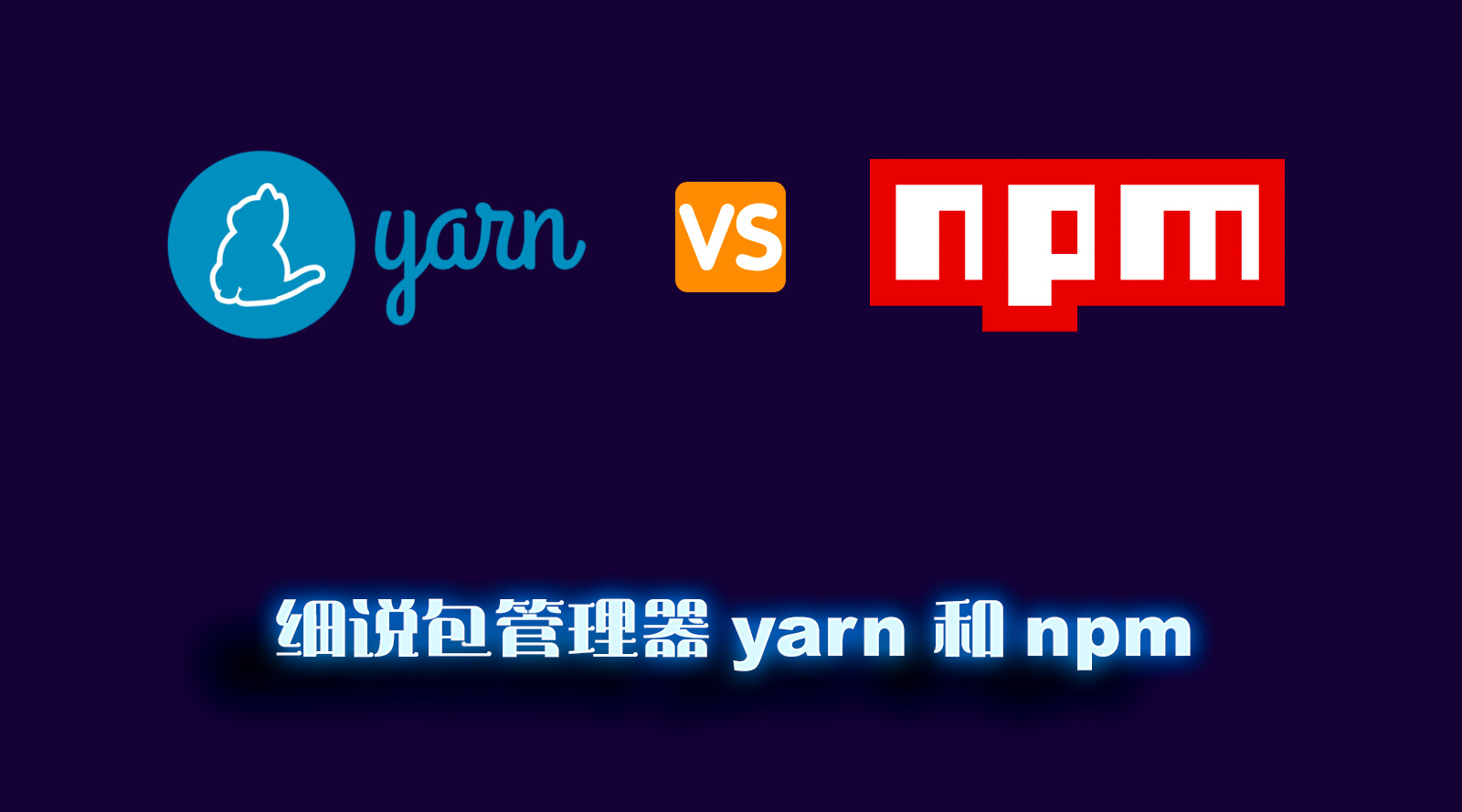 细说包管理器yarn和npm