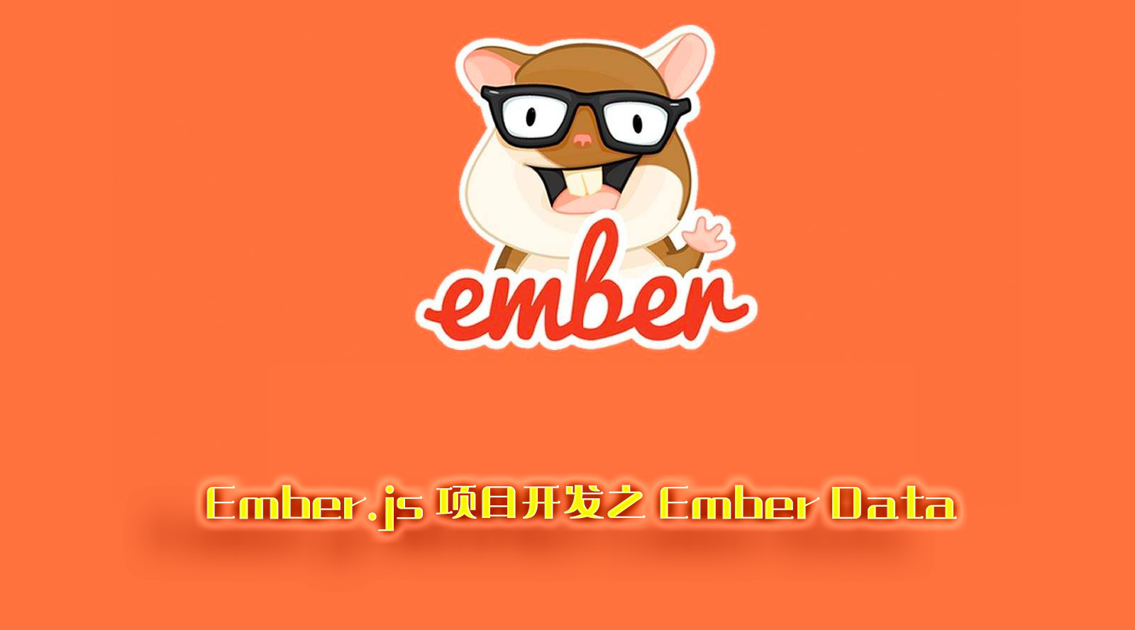Ember.js项目开发之 Ember Data
