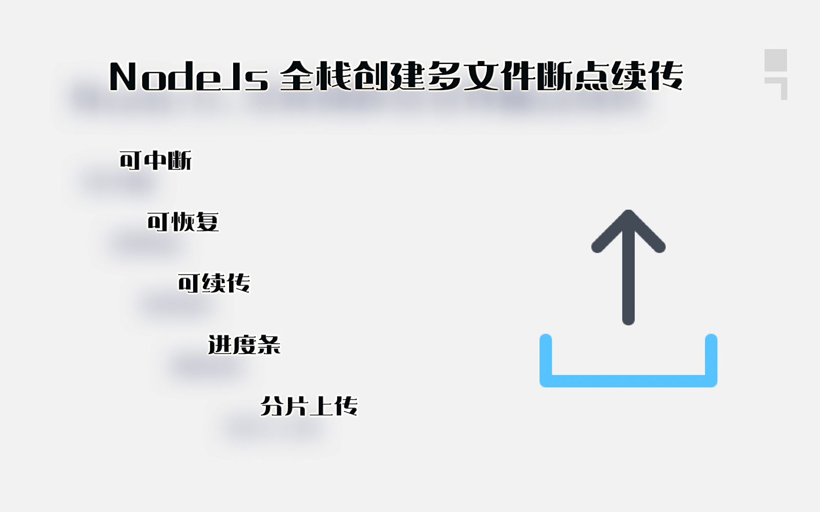 NodeJs 全栈创建多文件断点续传