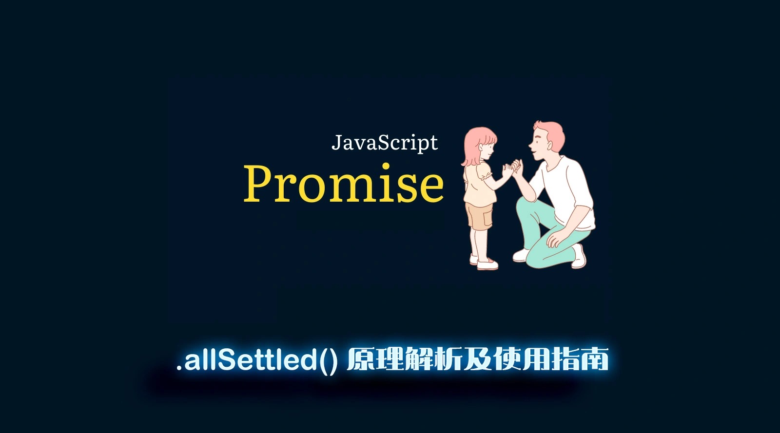 Promise.allSettled() 原理解析及使用指南