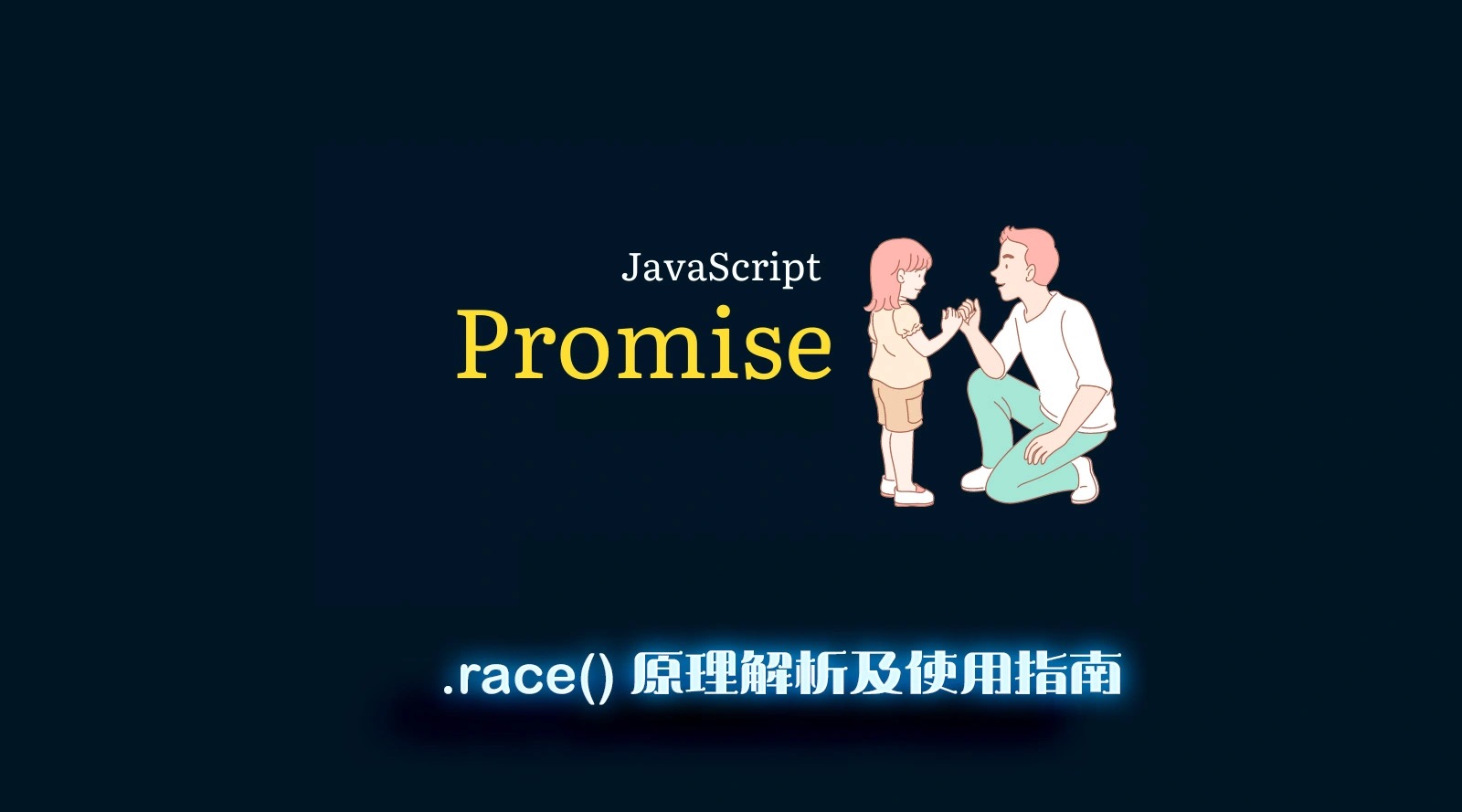 Promise.race() 原理解析及使用指南