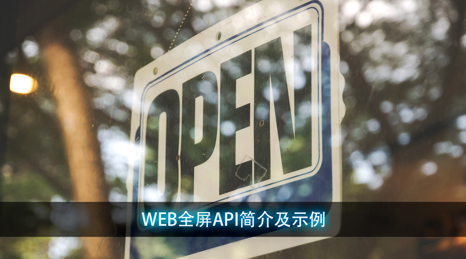 WEB全屏API简介及示例