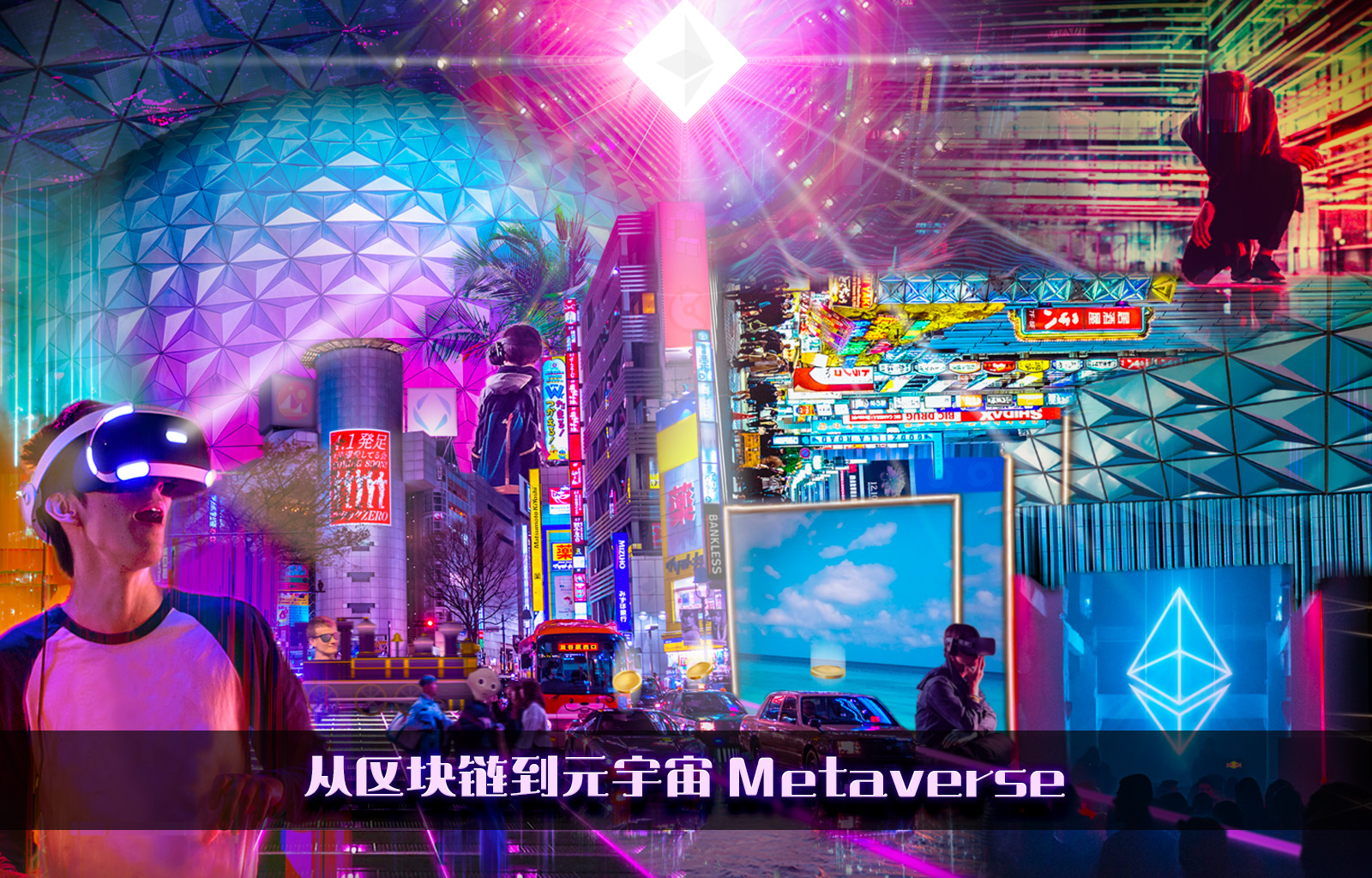 从区块链到元宇宙 Metaverse