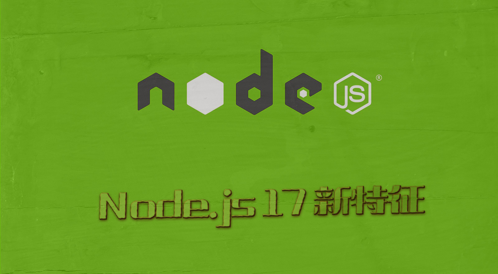 Node.js 17 新特征