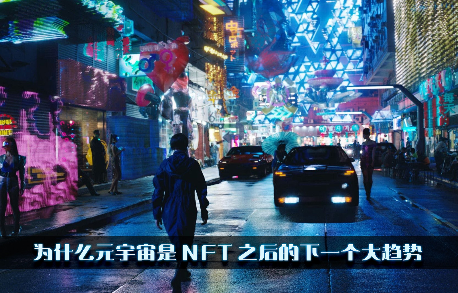 为什么元宇宙是 NFT 之后的下一个大趋势