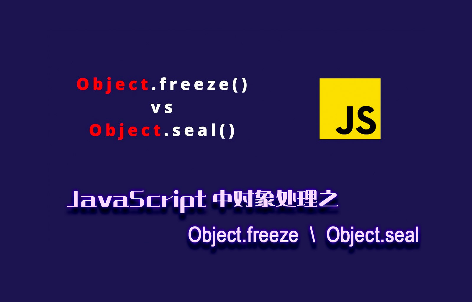 JavaScript 中对象处理之Object.freeze 与 Object.seal