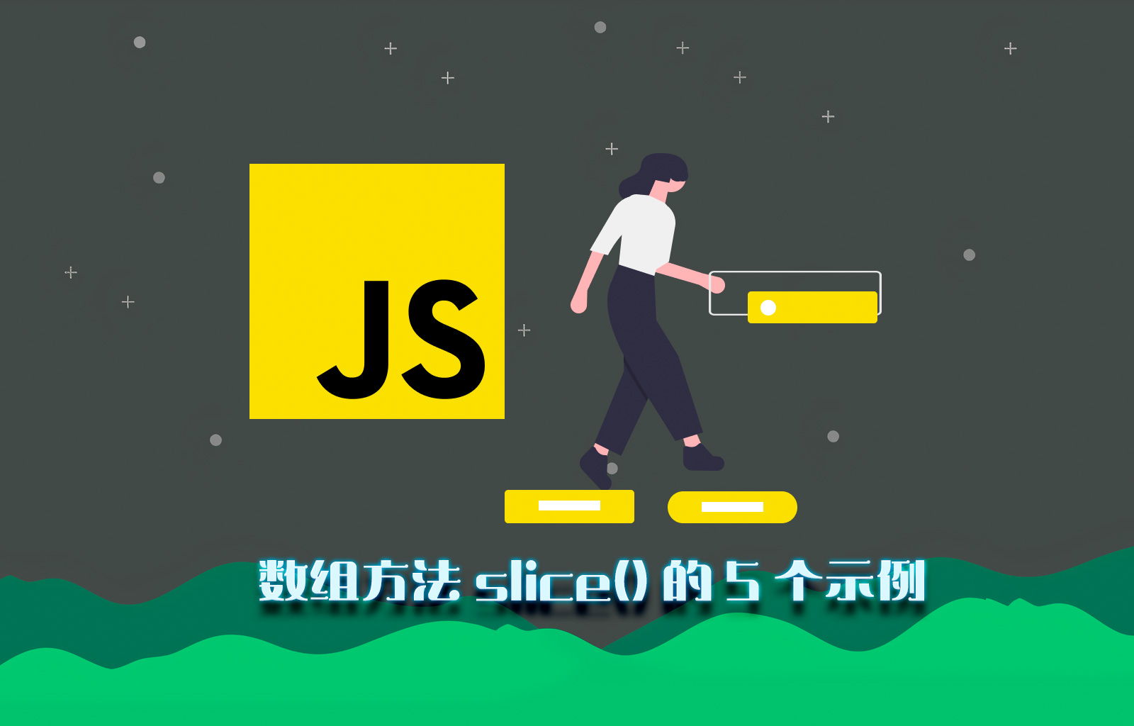 JavaScript 数组方法 slice() 的 5 个示例