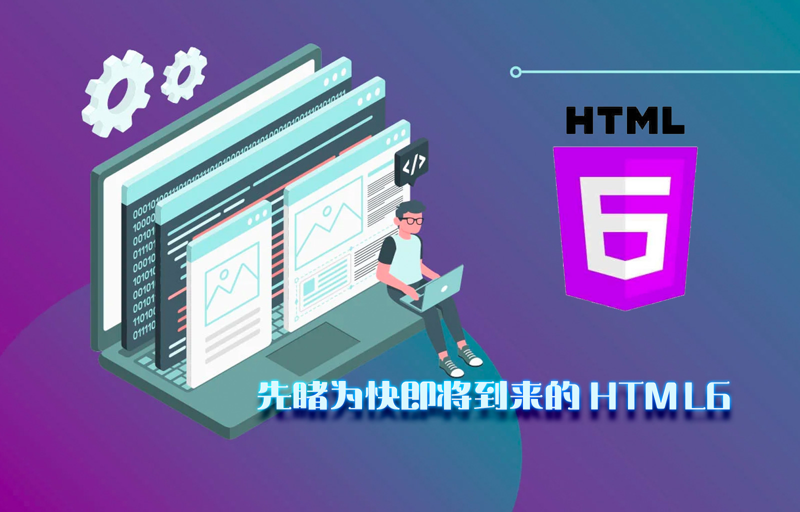 先睹为快即将到来的HTML6