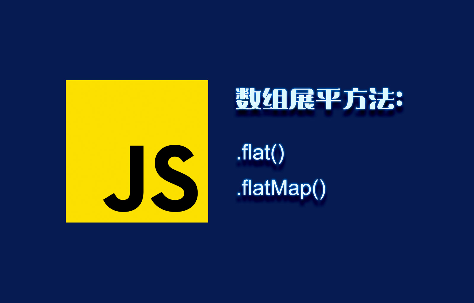 JavaScript 数组展平方法： flat() 和 flatMap()