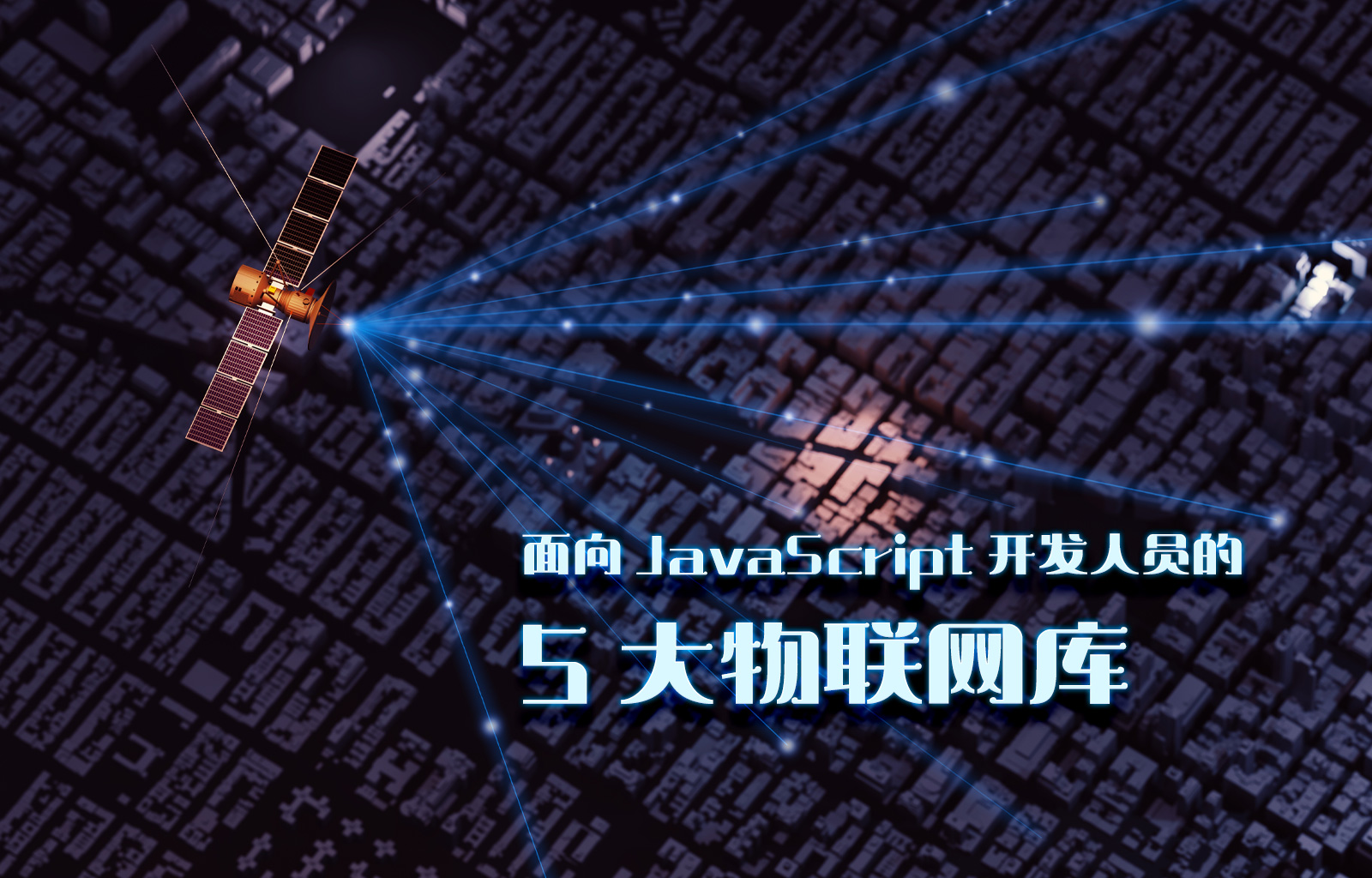 面向 JavaScript 开发人员的 5 大物联网库