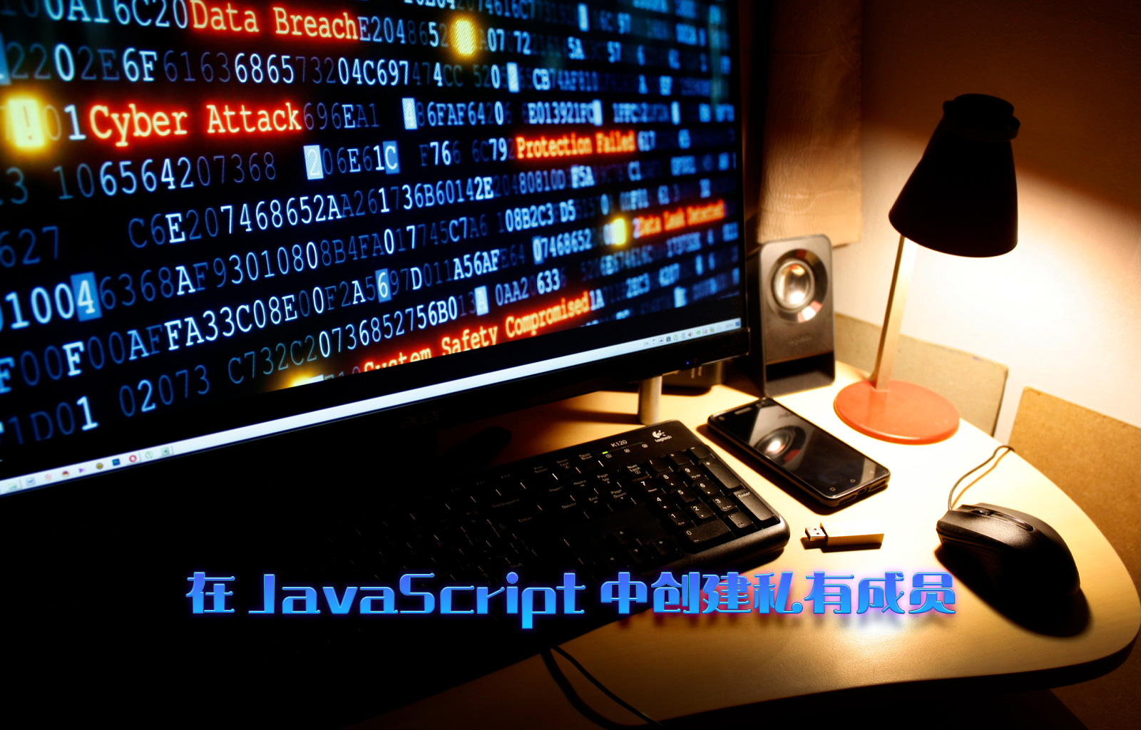 在 JavaScript 中创建私有成员