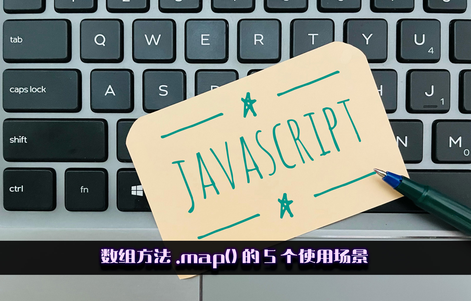 JavaScript 数组方法 .map() 的 5 个使用场景