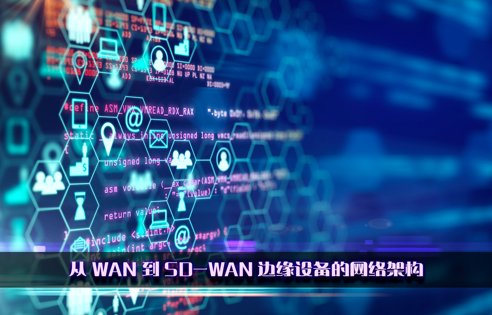 从 WAN 到 SD-WAN 边缘设备的网络架构