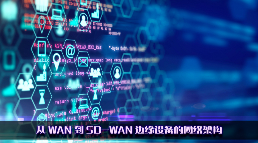 从 WAN 到 SD-WAN 边缘设备的网络架构图