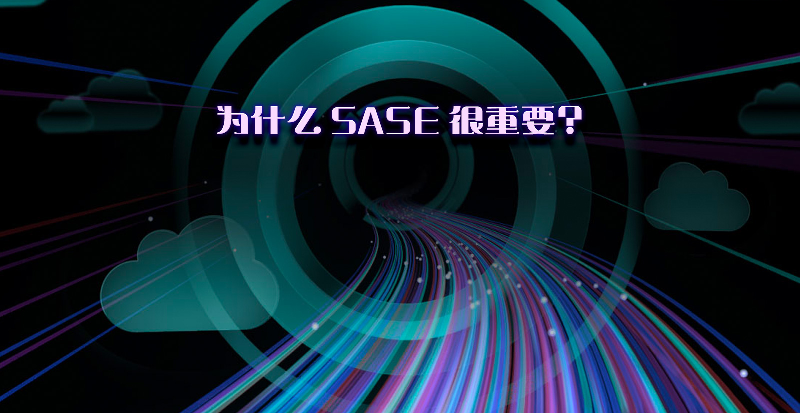 为什么 SASE 很重要？