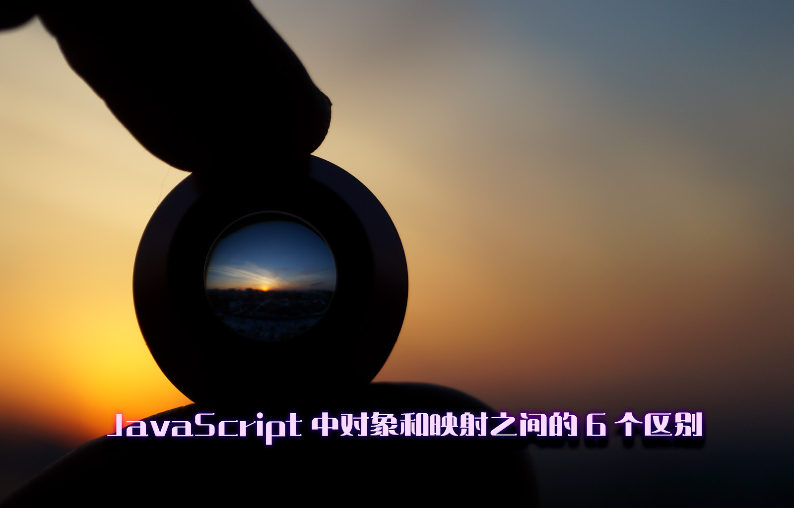 JavaScript 中对象Object和映射Map之间的 6 个区别