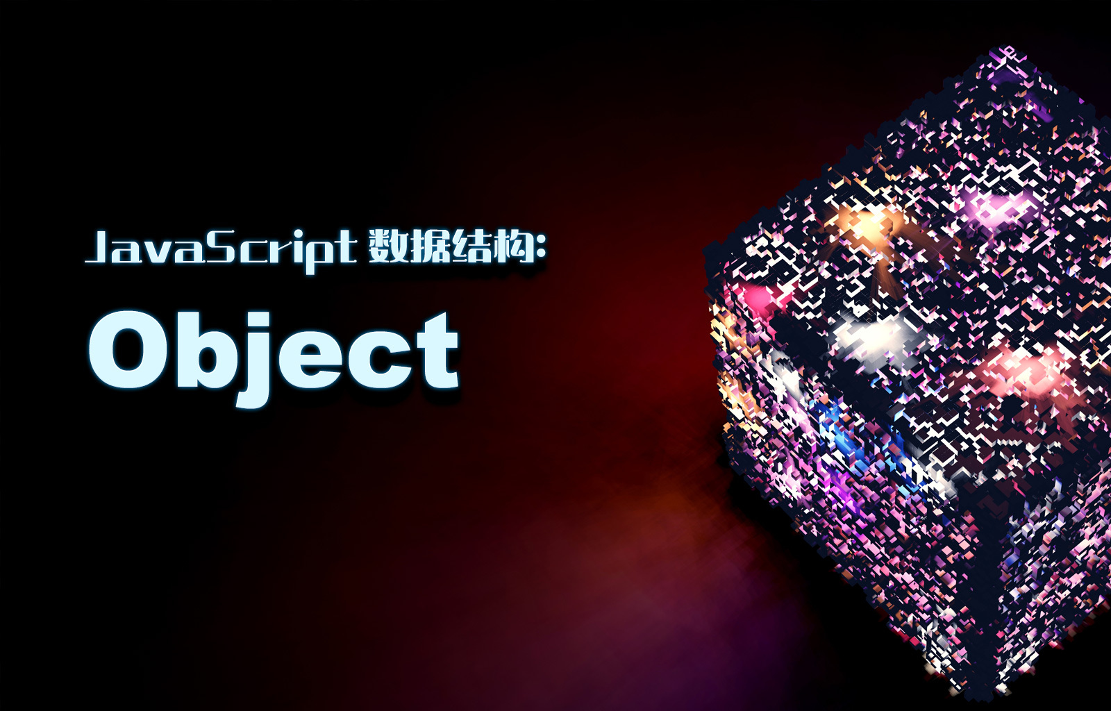 JavaScript数据结构之Object