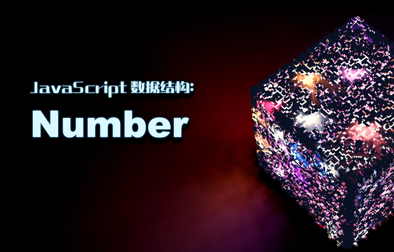 JavaScript数据结构之Number
