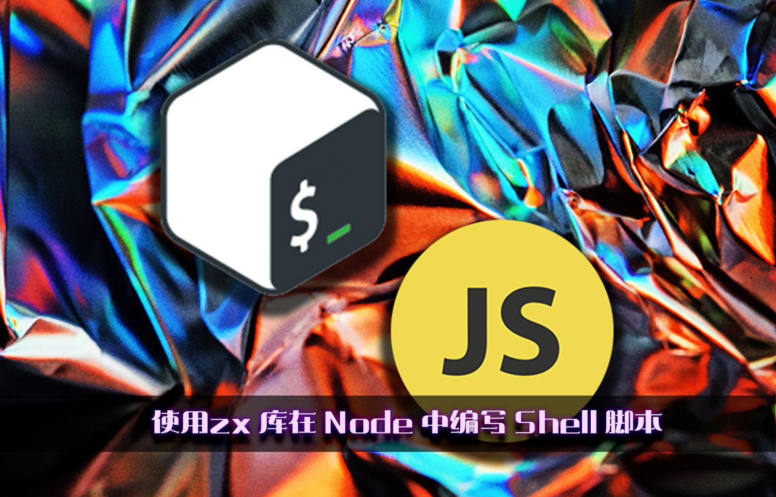 使用zx 库在 Node 中编写 Shell 脚本