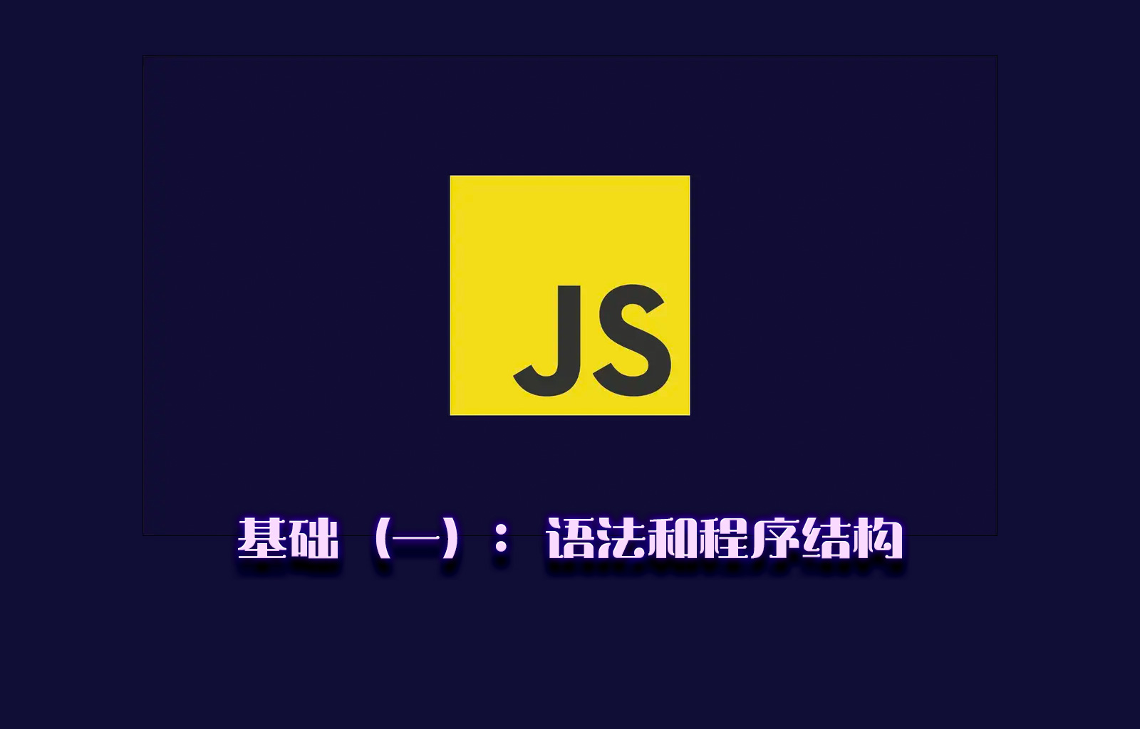JavaScript 基础（一）：语法和程序结构