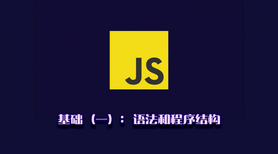 JavaScript 基础（一）：语法和程序结构图