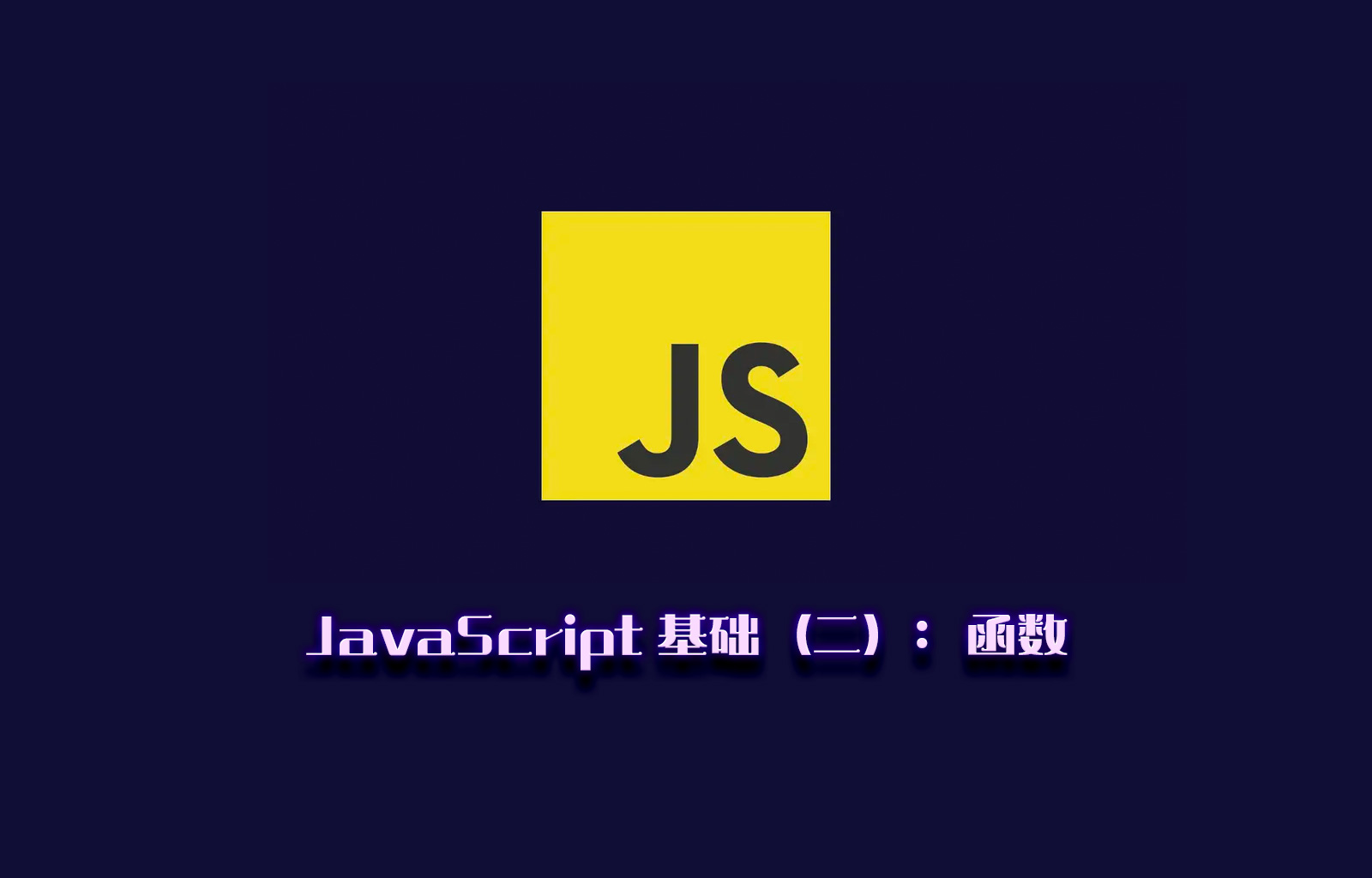 JavaScript 基础（二）：函数