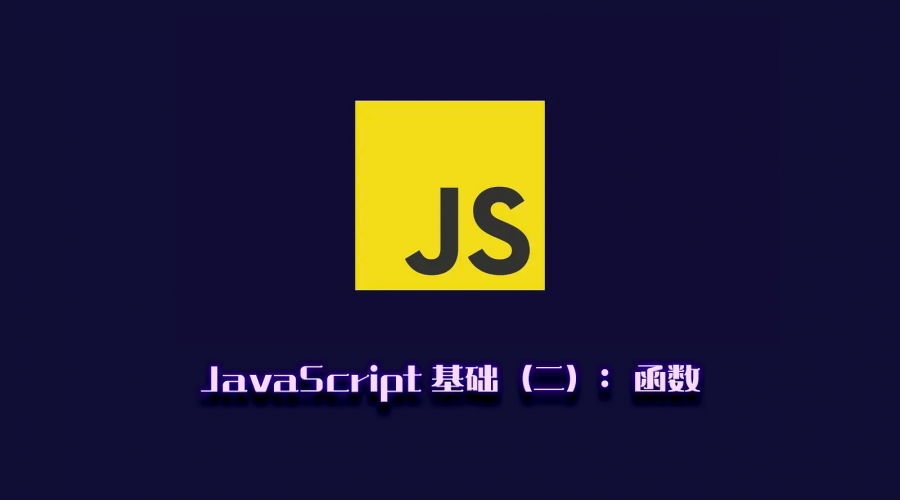 JavaScript 基础（二）：函数图